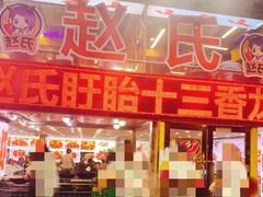 -赵氏老北京涮羊肉羊蝎子(蓝村店)