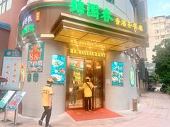 -锦园春香港茶餐厅(西海湾旗舰店)