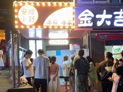 -夏食光安顺小舒冰粉冰浆(甲秀楼店)