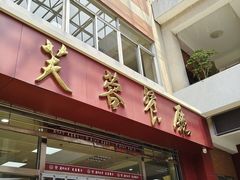 -芙蓉餐厅(厦大店)