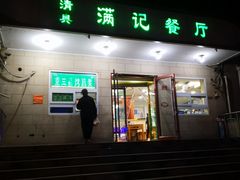 -满记烧饼(牛街东里小区一区店)