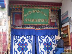 -老光明岗琼甜茶馆