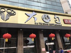 -大铁勺酒楼(宾水西道店)