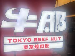 -牛邸·烧肉饭(来福士店)