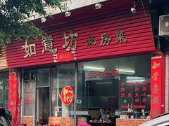 门面-如意坊美食(华兴一街店)