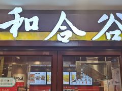 门面-和合谷(北新桥店)