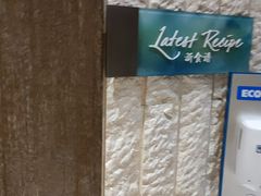 -沈阳和平艾美酒店新食谱西餐厅