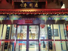 -老刺参海鲜酒楼