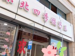 门面-东北四季饺子王(华山路店)