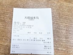 -天瑞福云南过桥米线(十里河店)