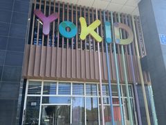 -YoKID优儿学堂早教托育园(青塔路店)