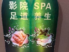 -富侨养生(天宝路店)