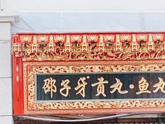 -邵子牙·中华老字号(定安路店)