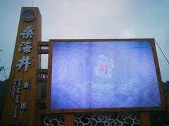景点-燊海井