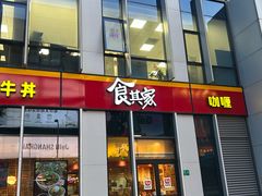 -食其家·牛丼咖喱(冠捷大厦店)