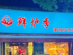 -鲜炉季港式打边炉(尚海湾店)