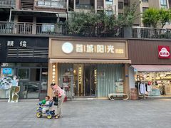 -蓉城阳光推拿馆(羊子山路店)