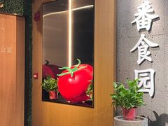 -番食园鲜食火锅(高新店)