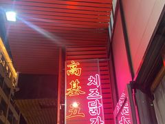 -高基五春川炒鸡排 韩国料理(威海总店)
