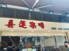 门面-喜莲咖啡