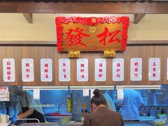 -松發肉骨茶(先得坊店)