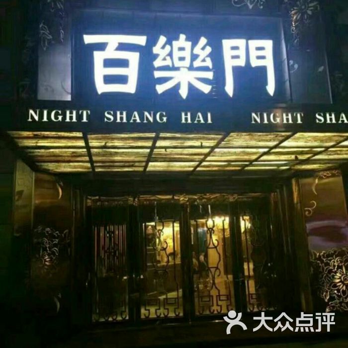 百乐门ktv俱乐部图片-北京ktv-大众点评网