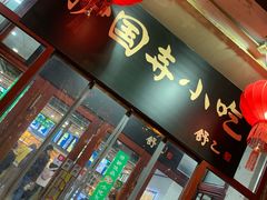 门面-护国寺小吃(地安门店)