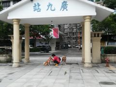 -广九铁路纪念园