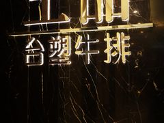 -王品台塑牛排(成都万象城店)