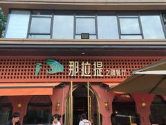 -那拉提之疆·新疆菜(美院店)