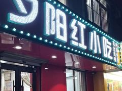 -夕阳红小吃(中街大悦城店)