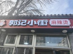 -郭记小街麻辣烫(南小街总店)