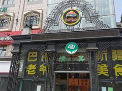 门面-巴依老爷新疆美食(马驹桥店)
