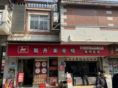 -斯丹姜母鸭·古法干香(涂门街总店)