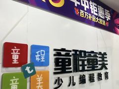 -童程童美信奥赛科技特长·乐高编程科创机器人(科大校区)