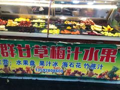 -阿群甘草水果