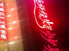 -喜悦小串海鲜烧烤大排档(高新万达店)
