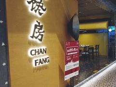 门面-东莱馋房(陆家嘴店)