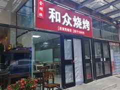 -金明姬和众烧烤店(东铁营店)