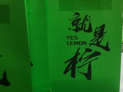 -Yes Lemon就是柠·手打柠檬茶(苏州中心一店)