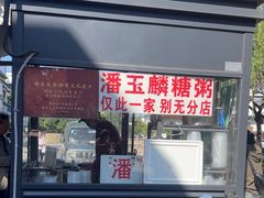 -潘玉麟糖粥