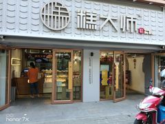 门面-糕大师•手作鲜糕点(芦庄店)