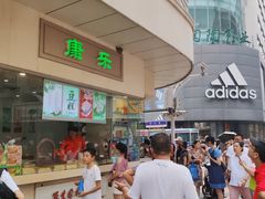 -康乐(滨江道店)