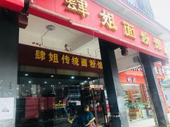 门面-肆姐面粉馆(坡子街店)