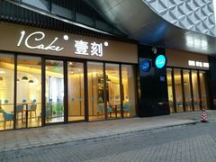 门面-1Cake壹刻蛋糕(鳌峰店)