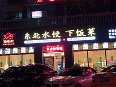 门面-东北饺子馆(外贸路a9号店)