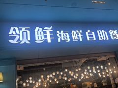 -领鲜活海鲜榴莲自助火锅(东门店)
