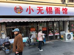 -小无锡面馆