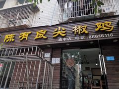 门面-陈有良尖椒鸡(渝中示范店)