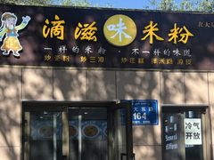-滴滋味·新疆炒米粉·炒三凉(乌市总店)
